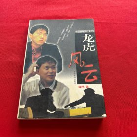 韩国围棋名局详解丛书-龙虎风云