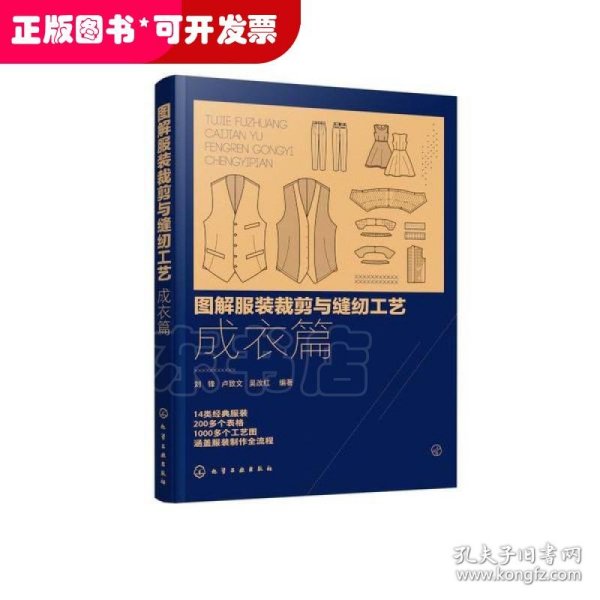 图解服装裁剪与缝纫工艺：成衣篇