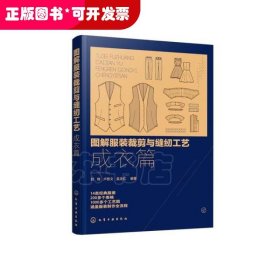 图解服装裁剪与缝纫工艺：成衣篇