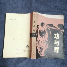 功与罪（下册）