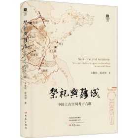 祭祀与疆域：中国上古空间考古六题