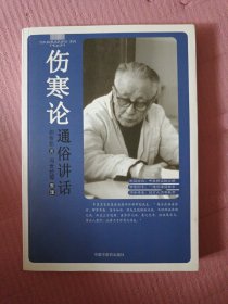 伤寒论通俗讲话