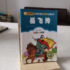 岳飞传 彩图注音版