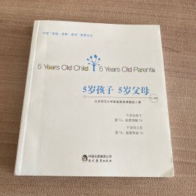 5岁孩子 5岁父母（5～6岁）