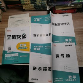 思而优2024全程突破：数学 七年级上册【含副本/及参考答案如图】