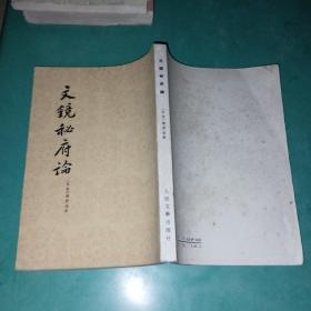 文镜秘府论