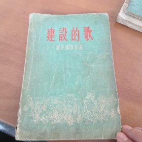 建设的歌（经济建设诗集）1956年一版一印