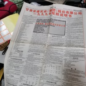 1999年12月4日中国证券报 甘肃亚盛实业配股说明书