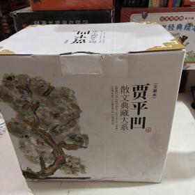 贾平凹散文典藏大系（七卷）（精装）