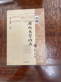 中国历代文学作品选(中)