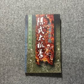 陈式太极拳竞赛套路——武术竞赛系列丛书