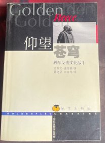 仰望苍穹：科学反击文化敌手