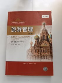 旅游管理（第4版）（工商管理经典译丛·旅游管理系列）
