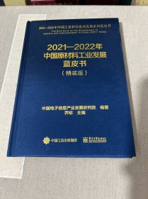 2021—2022年中国原材料工业发展蓝皮书