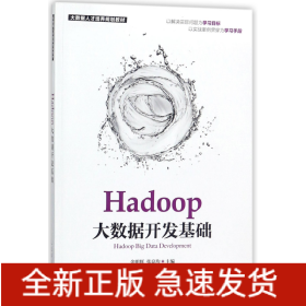 Hadoop大数据开发基础(大数据人才培养规划教材)