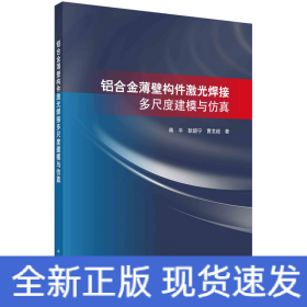 铝合金薄壁构件激光焊接多尺度建模与仿真