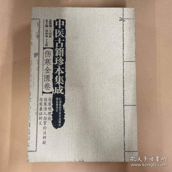 中医古籍珍本集成·伤寒金匮卷：伤寒明理论 伤寒活人指掌补注辨疑 伤寒兼证析义