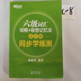 新东方 六级词汇词根+联想记忆法：乱序版 同步学练测