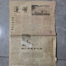 老报纸 莲湖 1980年5月 品若 介意勿拍