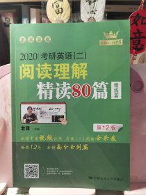(2020)考研英语(二)阅读理解精读80篇
