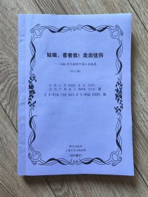 《姑娘，看著我！走出憂傷——1980年代插圖中篇小說選集》（包括《頑主》《有感于斯文》《祖母綠》《風流祭》等共10篇，張安、郭占魁、顧炳鑫等插圖本，16開厚，群眾、上海文藝等出版社，殘刊集訂）