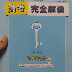 高考完全解读 理科数学