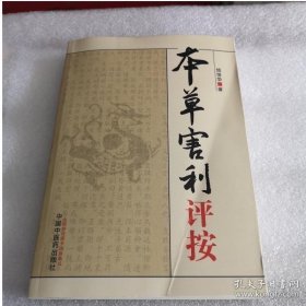 本草害利评按
本书为影印版，不影响阅读，敬请谨慎选择！