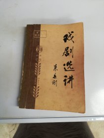 中国当代文学 戏剧选讲