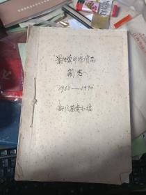 景德镇市物资局简志1963-1990 （本网首现