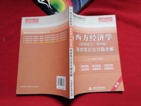 西方经济学( 微观部分 第四版)课堂笔记及习题全解 新版 高校经典教材同步辅导丛书·九章丛书西方