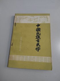 《中国民族古文字》