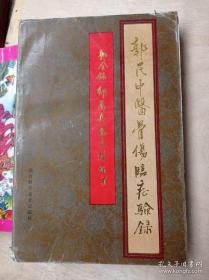 郭氏中医骨伤临症验录