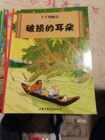 丁丁历险记·法老的雪茄 绿宝石失窃案 丁丁在美洲 丁丁在刚果 丁丁在西藏 货舱里的黑幕 向日葵教授绑架案 月球探险 奔向月球 七个水晶球 红色拉克姆的宝藏 独角兽的秘密 奥托卡王的权杖 黑岛 破损的耳朵 蓝莲花计十六本库存品合售（单独要留言）