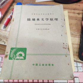 陆地水文学原理