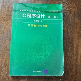 C程序设计（第三版）：新世纪计算机基础教育丛书