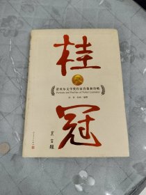 桂冠：诺贝尔文学奖作家肖像和传略