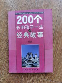 200个影响孩子一生的经典故事：外国卷