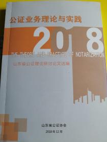 2018公证业务理论与实践，山东省公证理论研讨论文选编