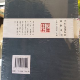 中华传统八德诠解丛书（简装版 套装共8册）