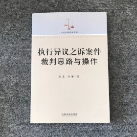 法官审案指南系列：执行异议之诉案件裁判思路与操作