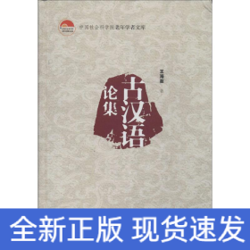 古漢語(yǔ)論集