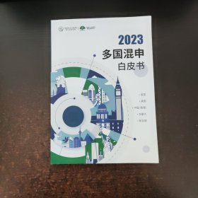 2023多国混申白皮书