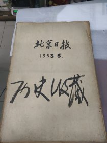 《北京日报》 1953年6月1-30日(共30份完整合订)24040109
