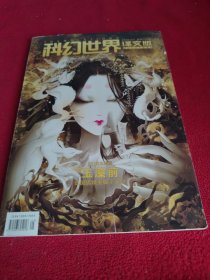 科幻世界.译文版 ：2021年第2期（下半月版）