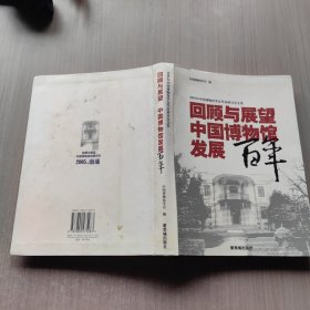 回顾与展望：中国博物馆发展百年