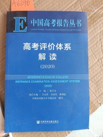 中国高考报告丛书 高考评价体系解读2020 A6246