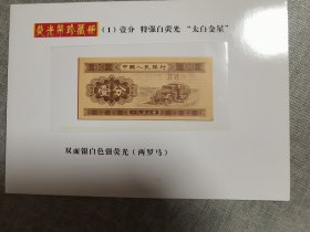 一分特强白荧光“太白金星”纸币1张（双面银白色强荧光，两罗马）