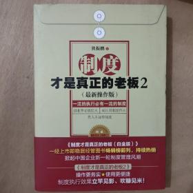 制度才是真正的老板2（最新操作版）（附光盘）