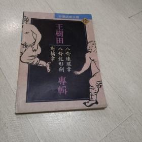 王树田专辑 八卦连环掌 八卦龙形剑 对擒拿【签名书】