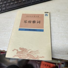 乐府雅词：新世纪万有文库